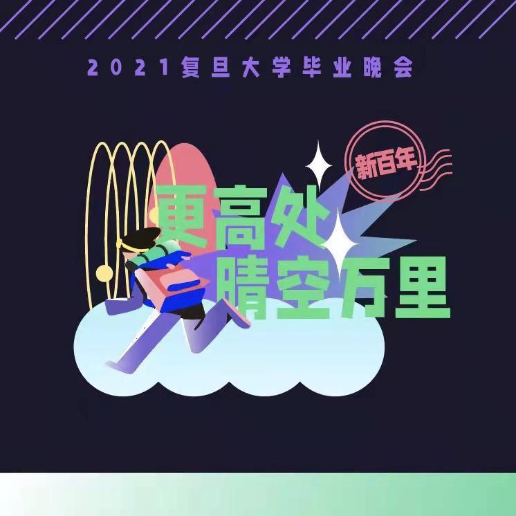 致我们-复旦大学2021年毕业MV原创歌曲