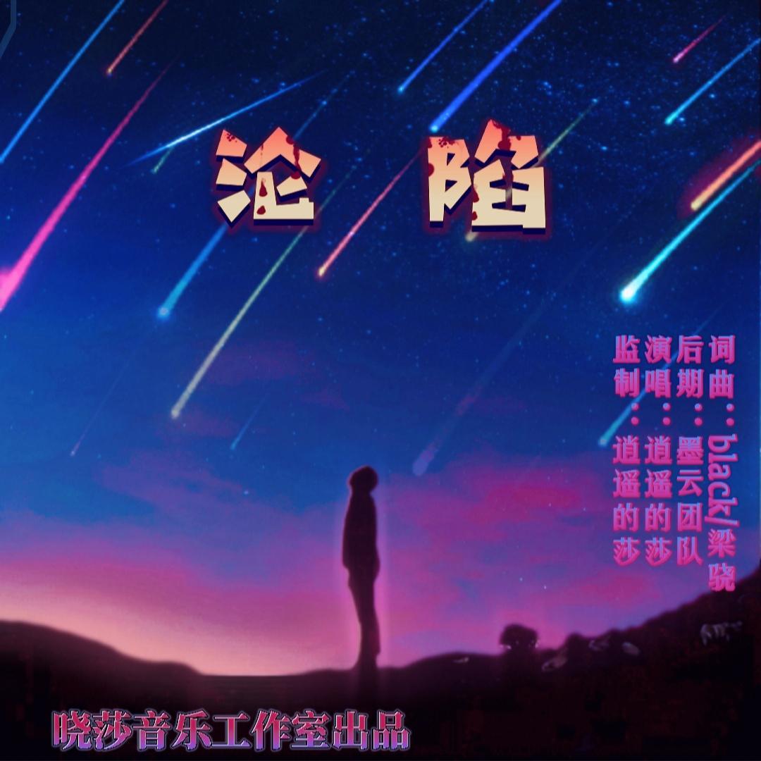 沦陷无损伴奏封面