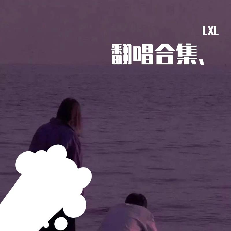 胡琳-暗里着迷（LXL remix） - LV封面