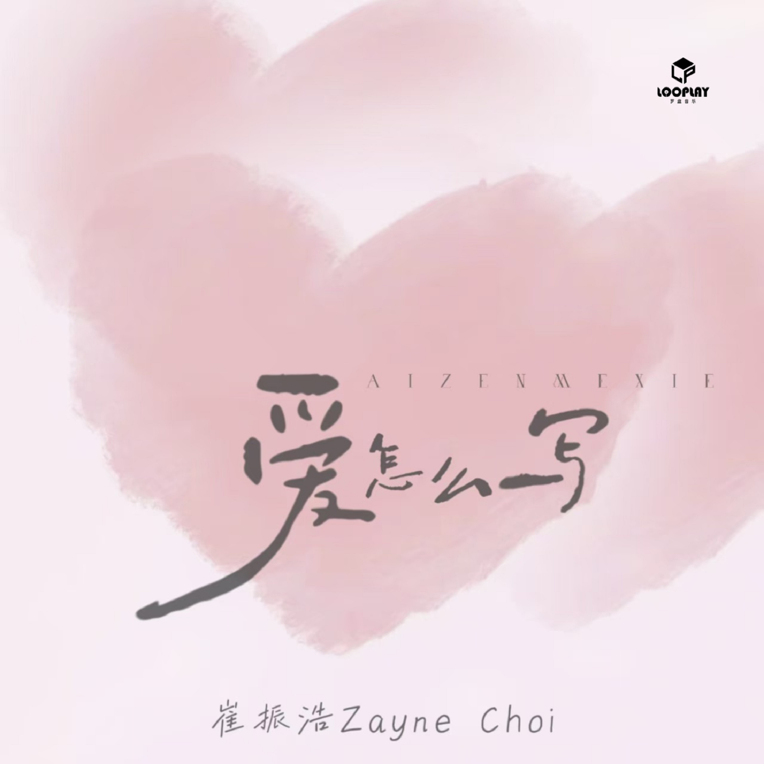 爱怎么写封面