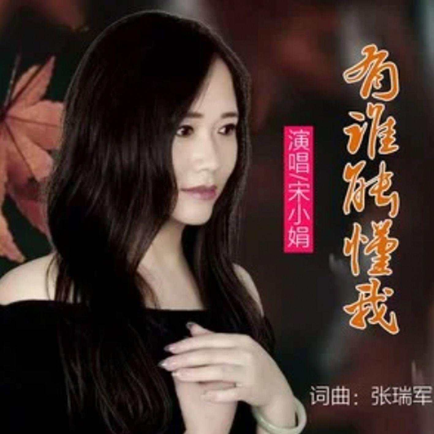 有谁能懂我 (女版)封面