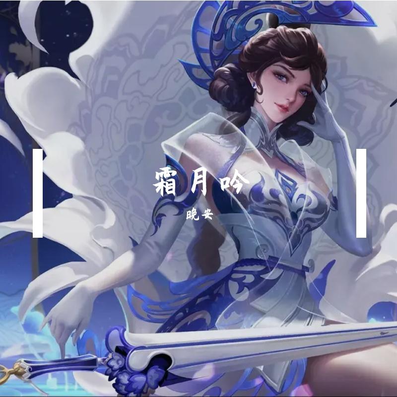 霜月吟封面