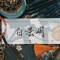 白景岄