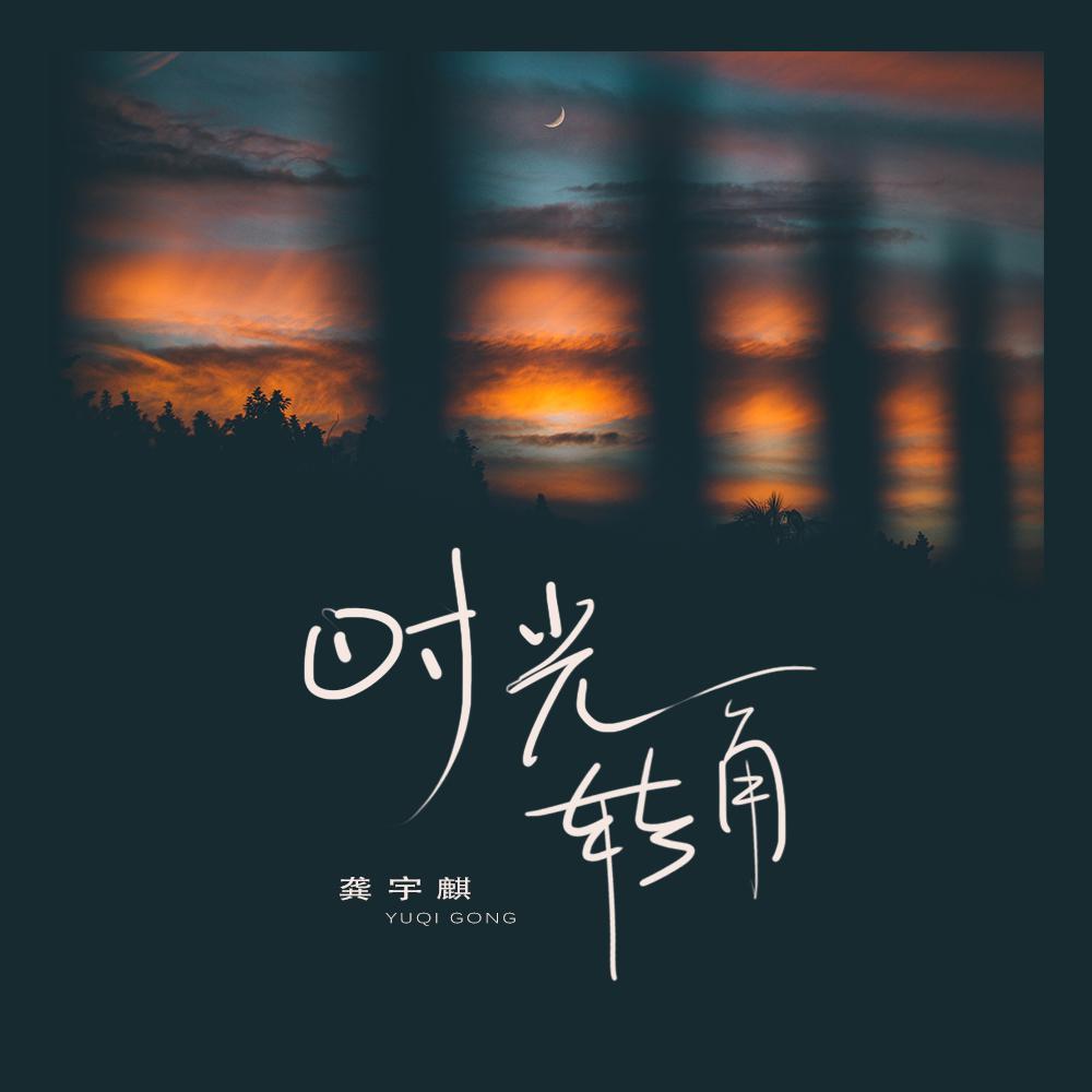 时光转角封面