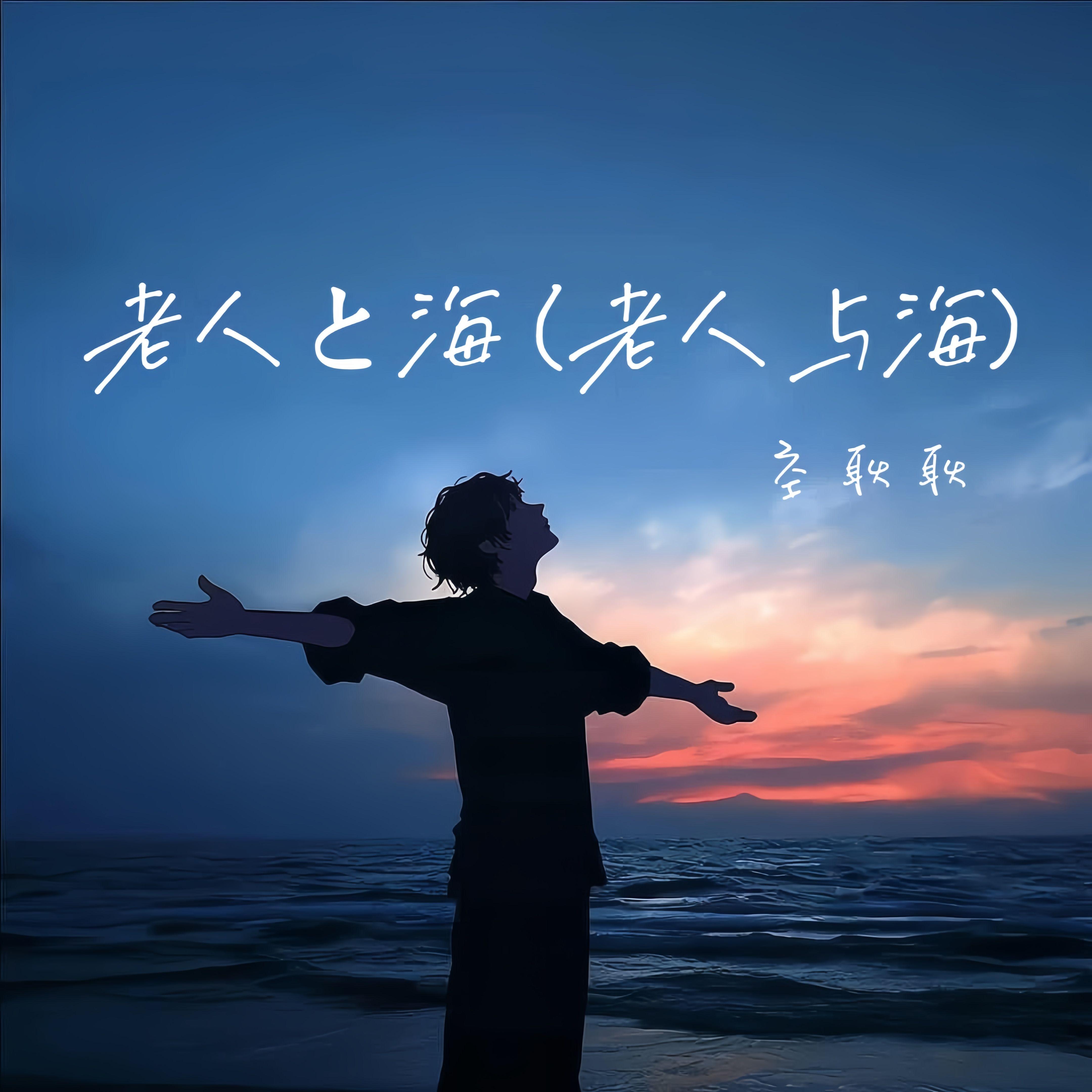 老人と海 (老人与海) - 空耿耿封面