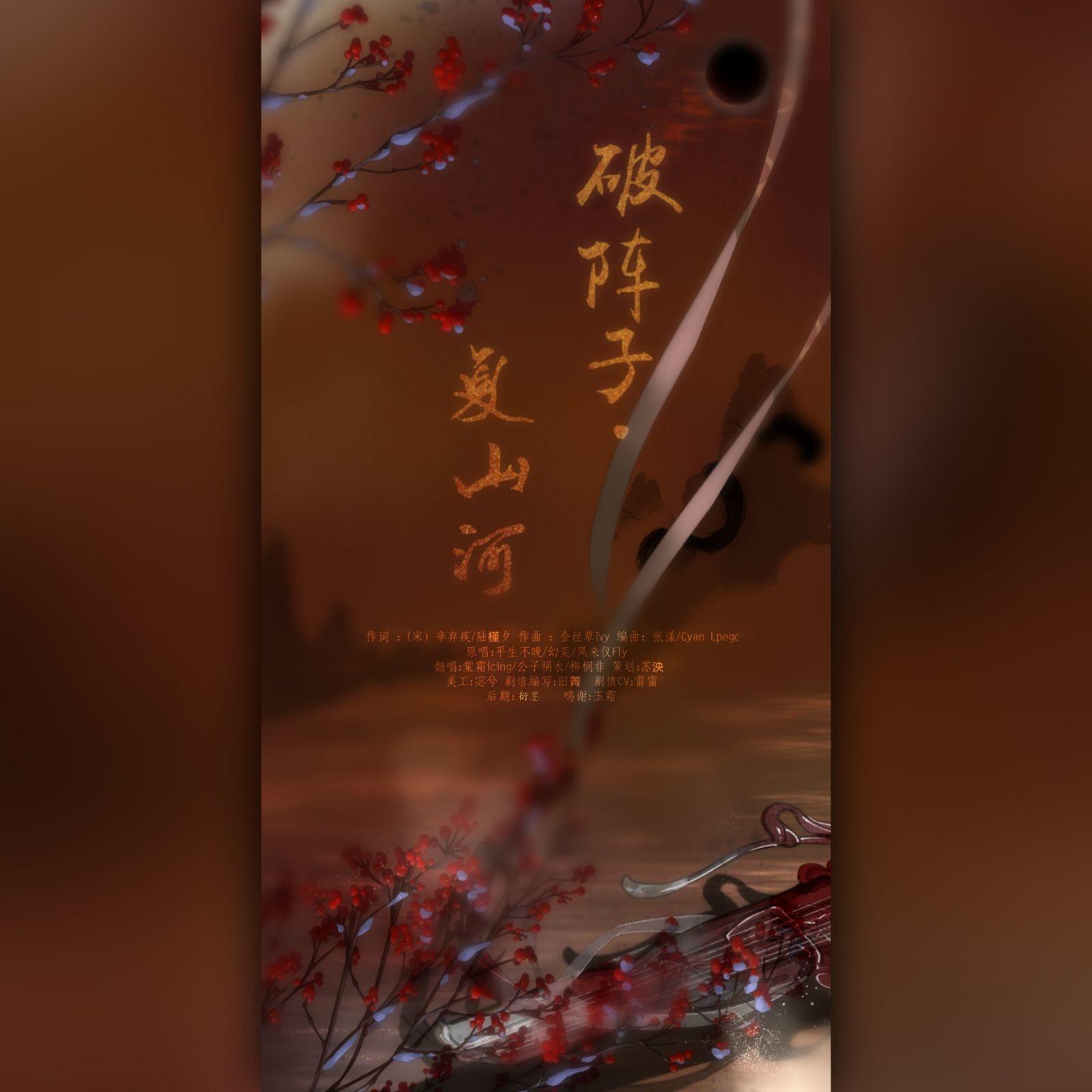 破阵子·复山河【剧情版】