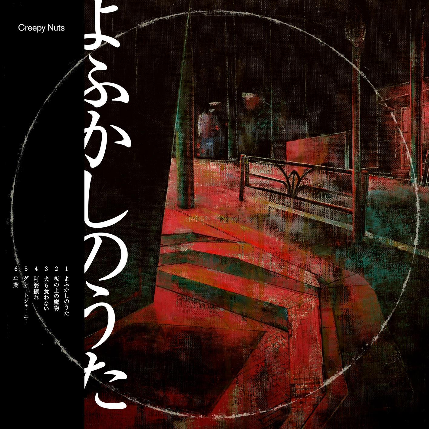 Creepy Nuts ·《阿婆擦れ》