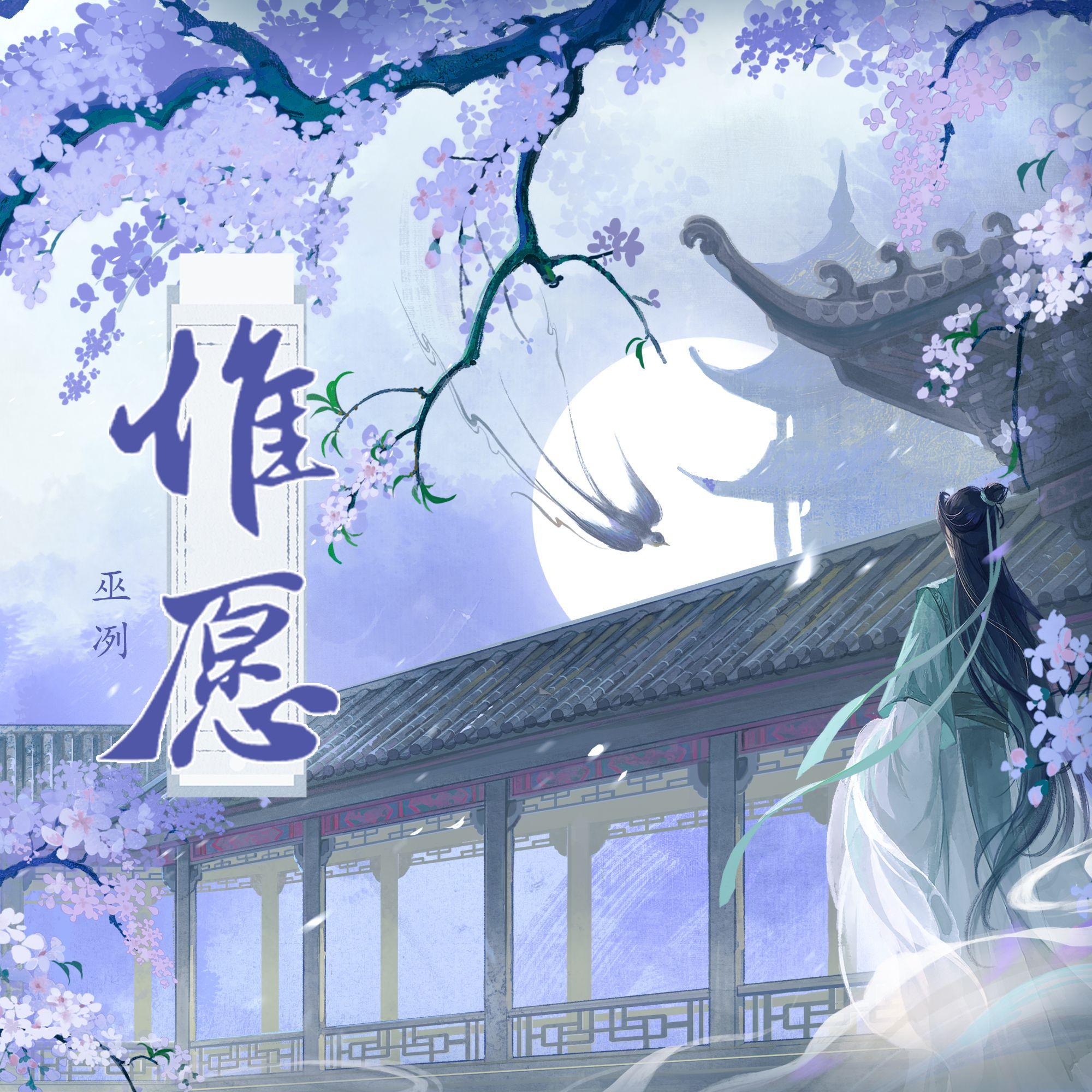 惟愿封面