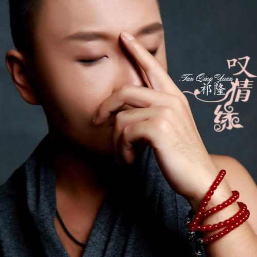 祁隆-《叹情缘》