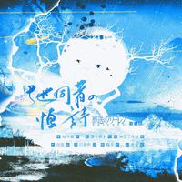 与世同著的恒诗—《葬送的芙莉莲》同人曲