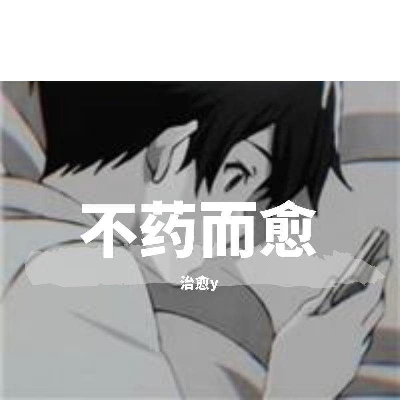 善变封面