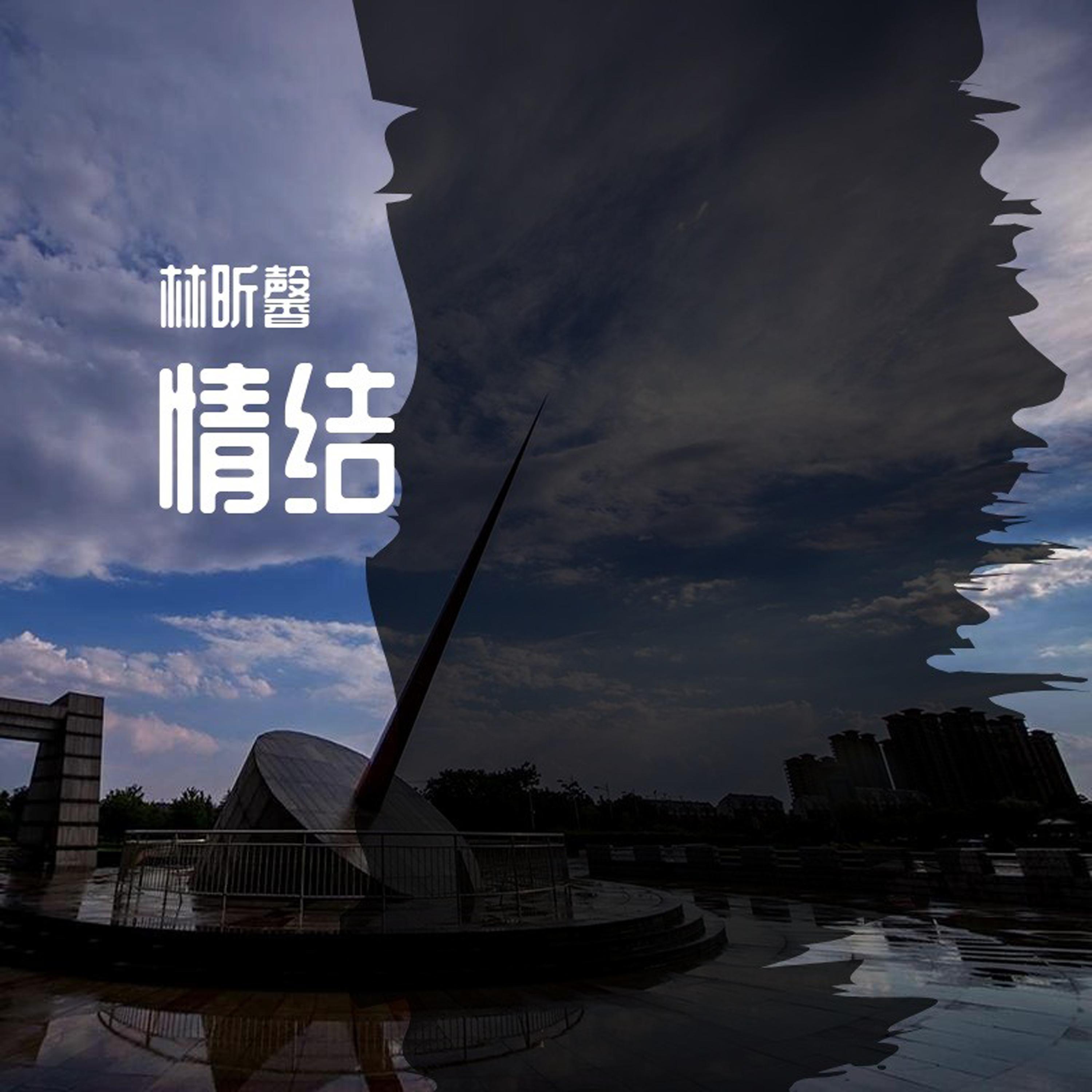 情结封面