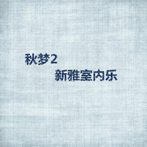无心快语封面