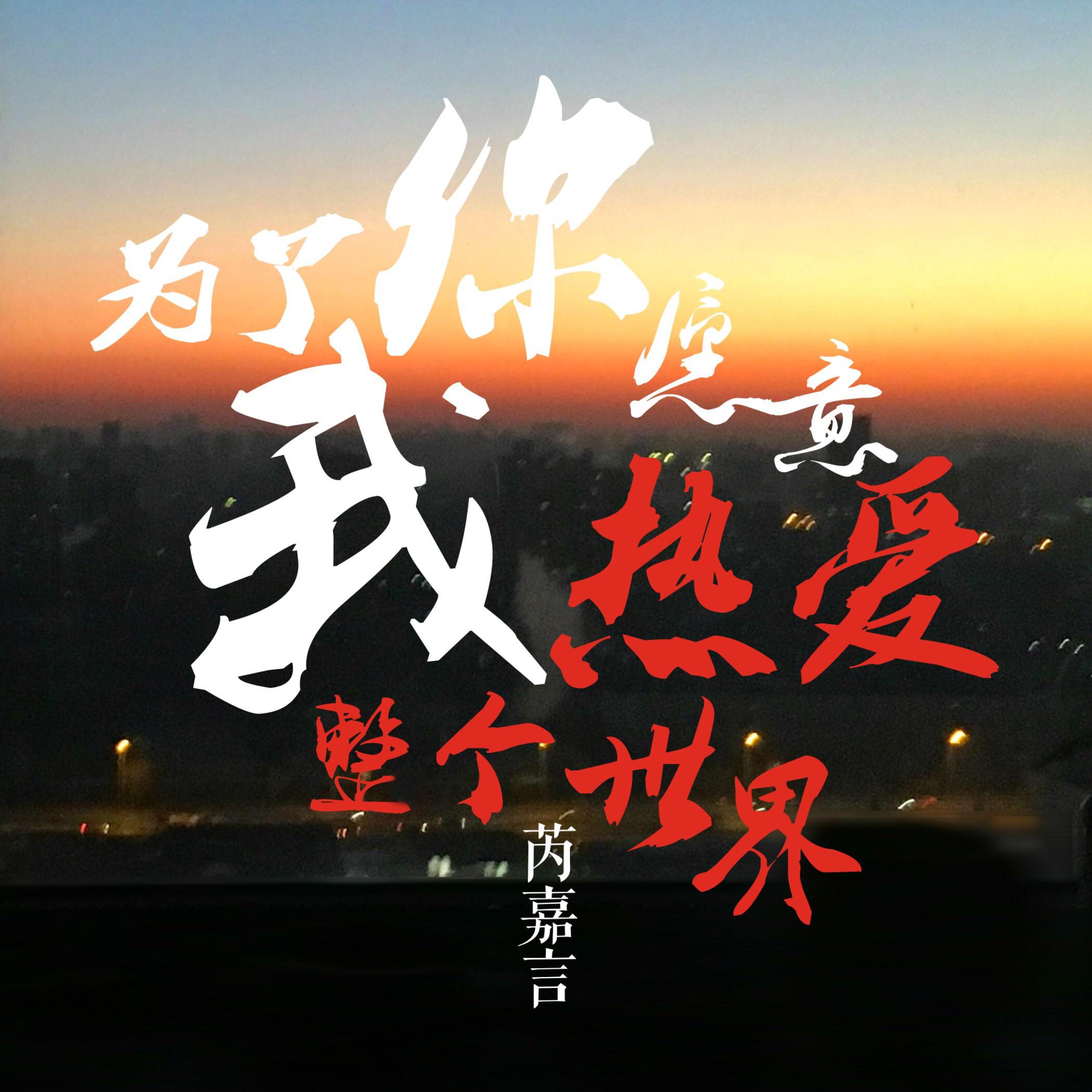 为了你我愿意热爱整个世界封面