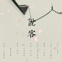 说客