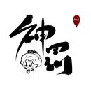 神罚Sanfo
