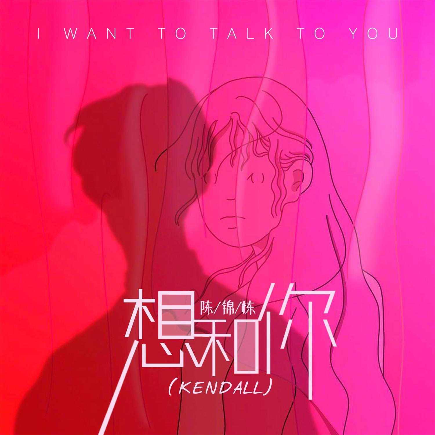 想和你_陈锦栋Kendall_想和你 | 在线播放_想和你歌词_想和你下载 | 网易云音乐