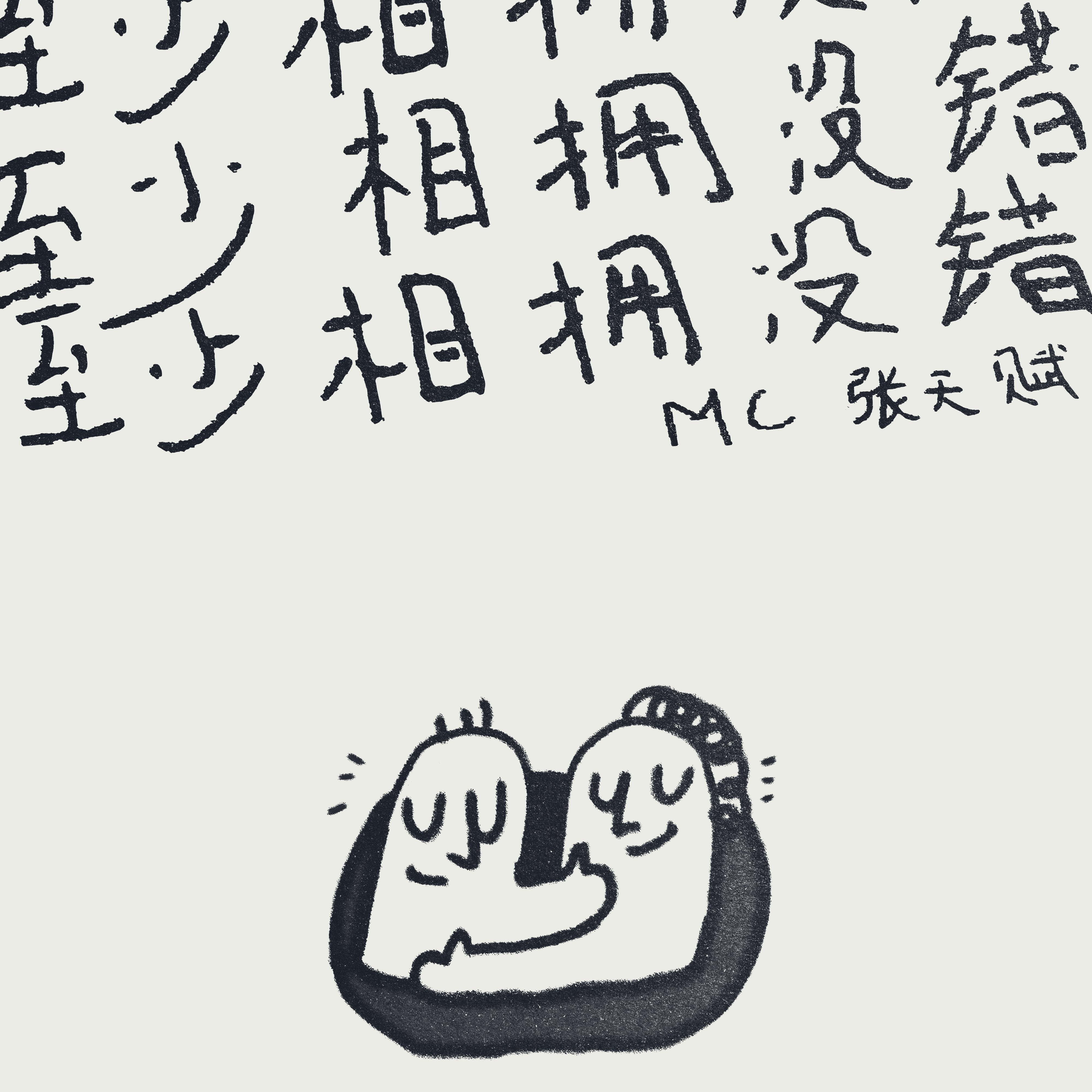 至少相拥没错