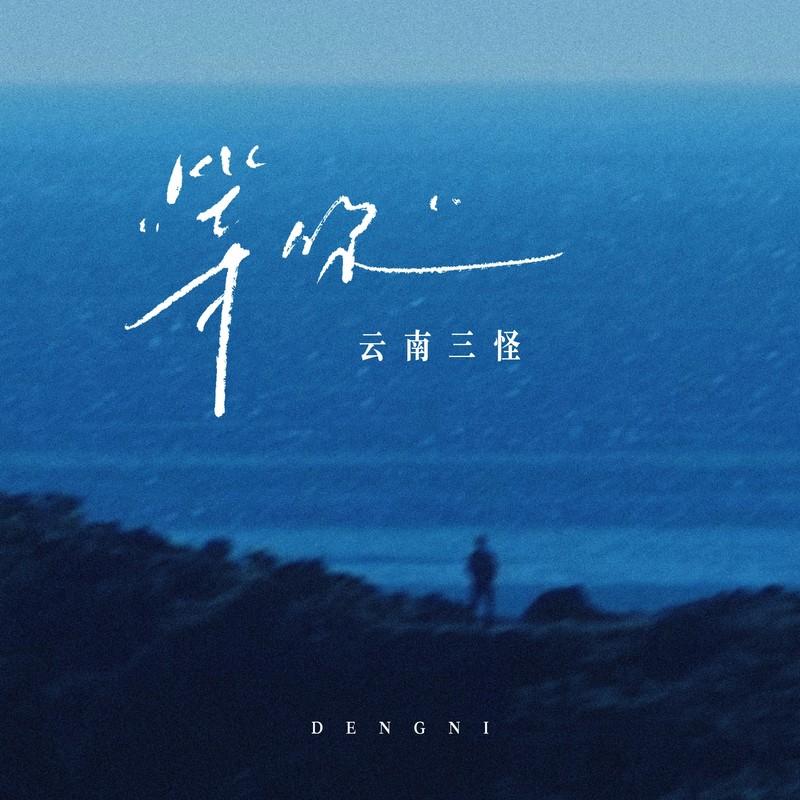 等你 (伴奏)封面