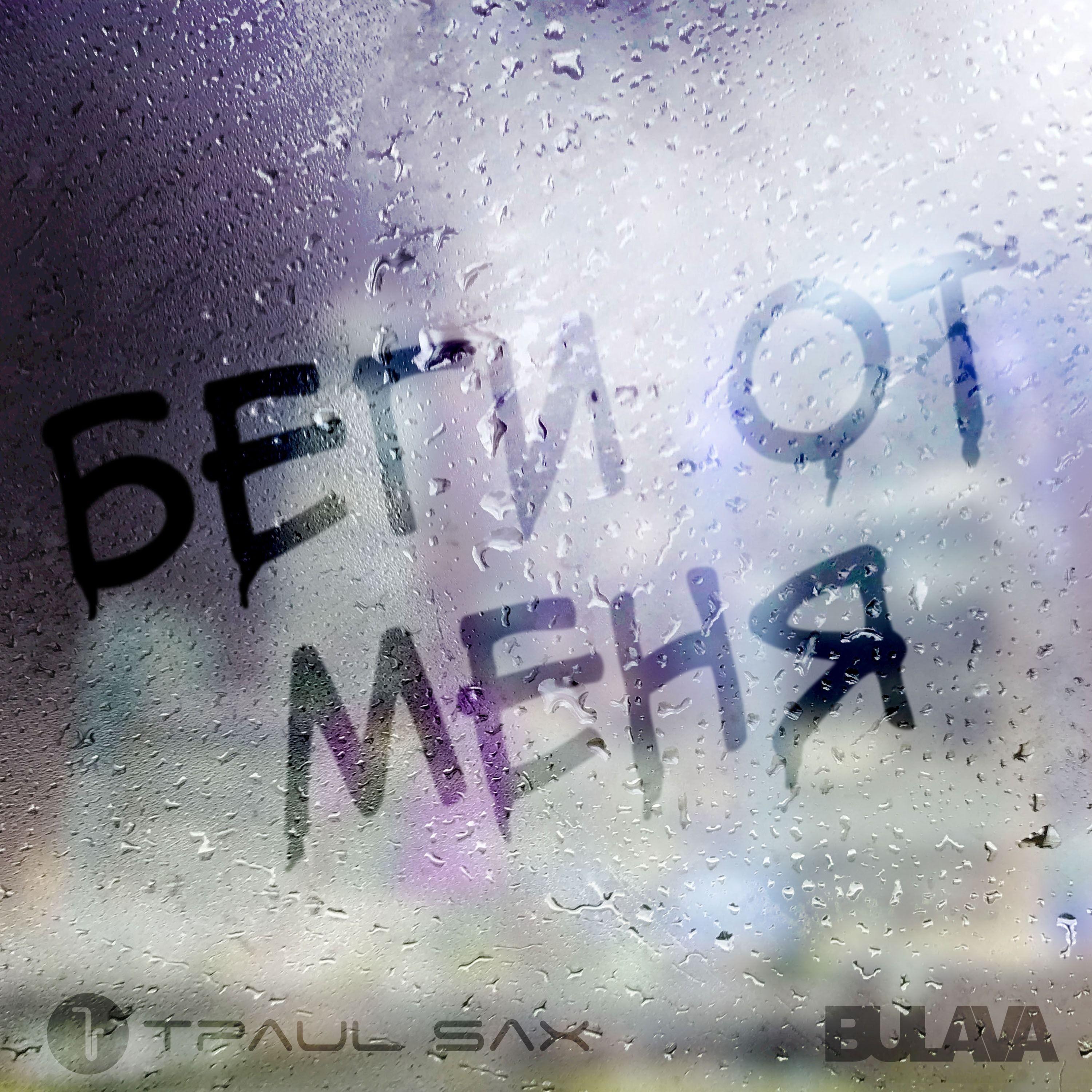 Беги От Меня (Radio Edit)