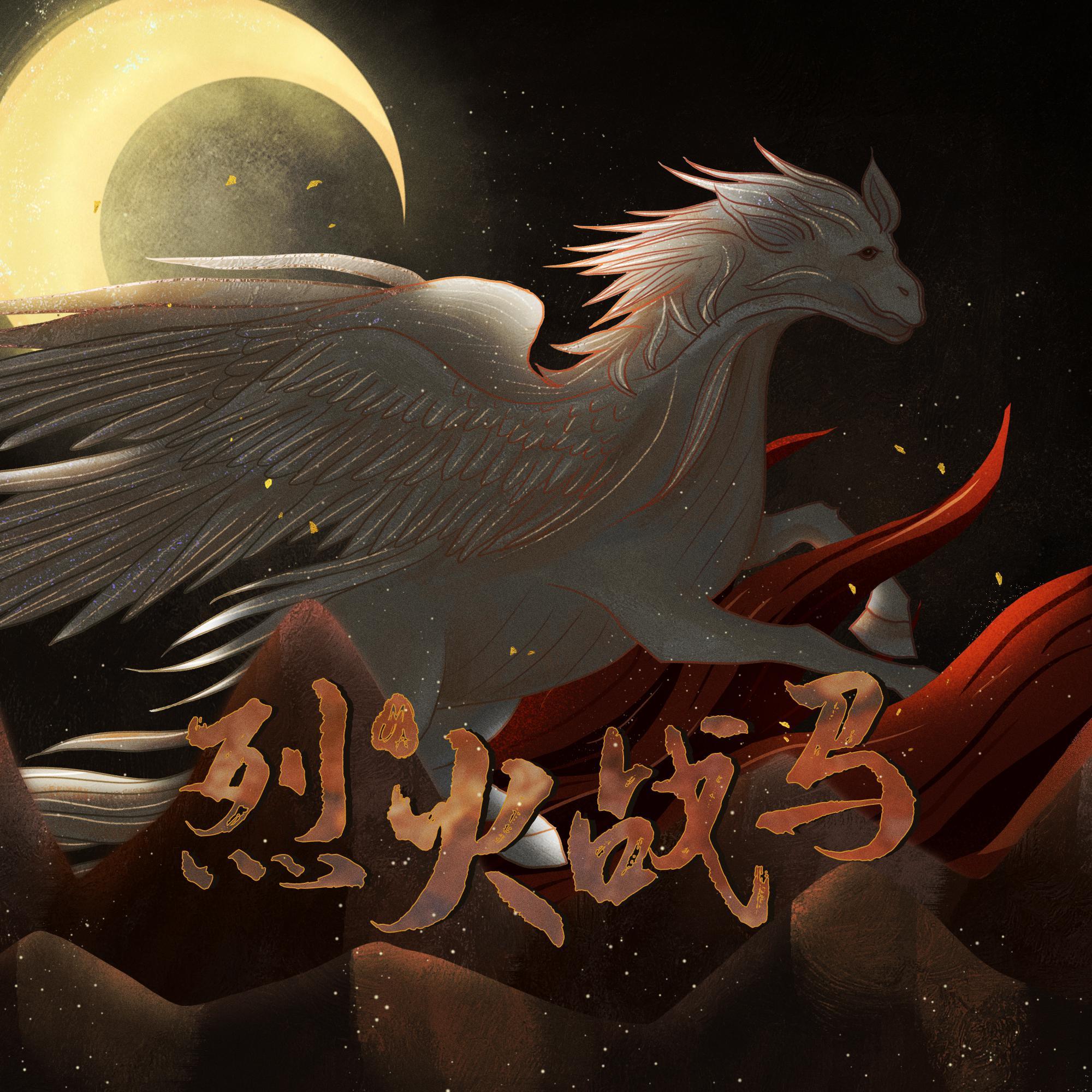 烈火战马封面