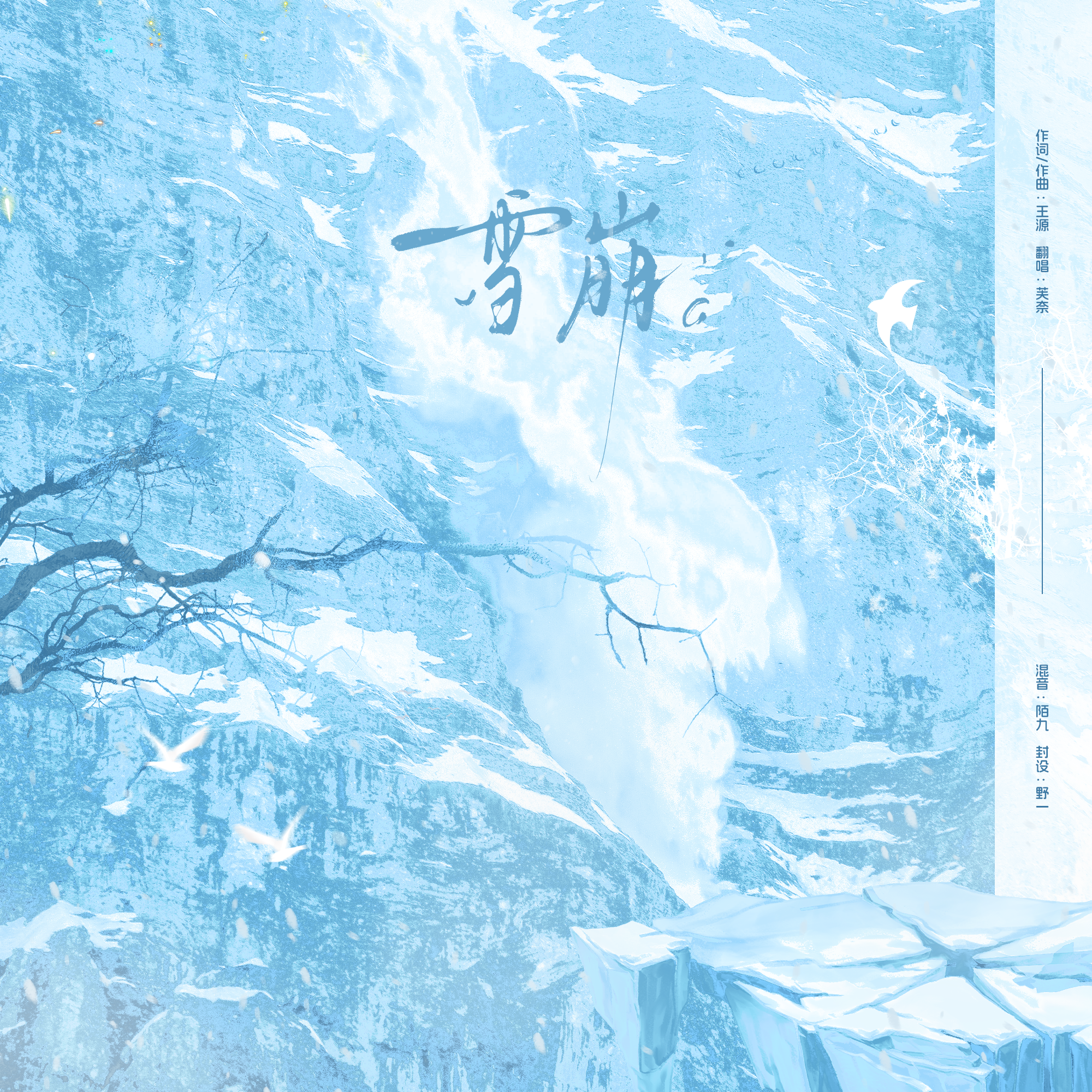 雪崩封面