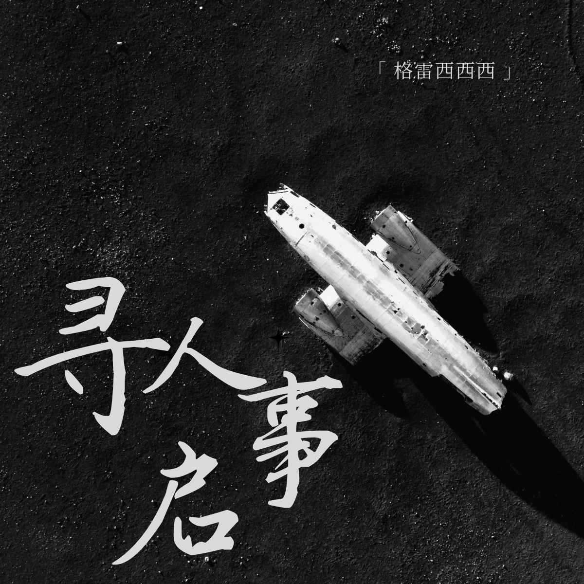 寻人启事封面