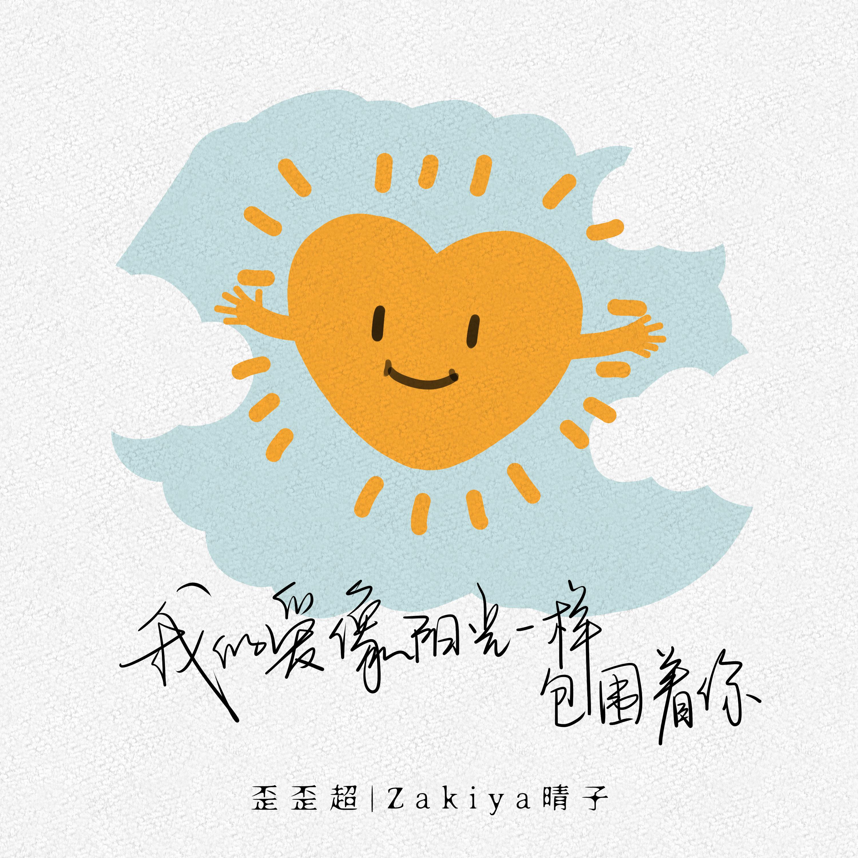 我的爱像阳光一样包围着你封面