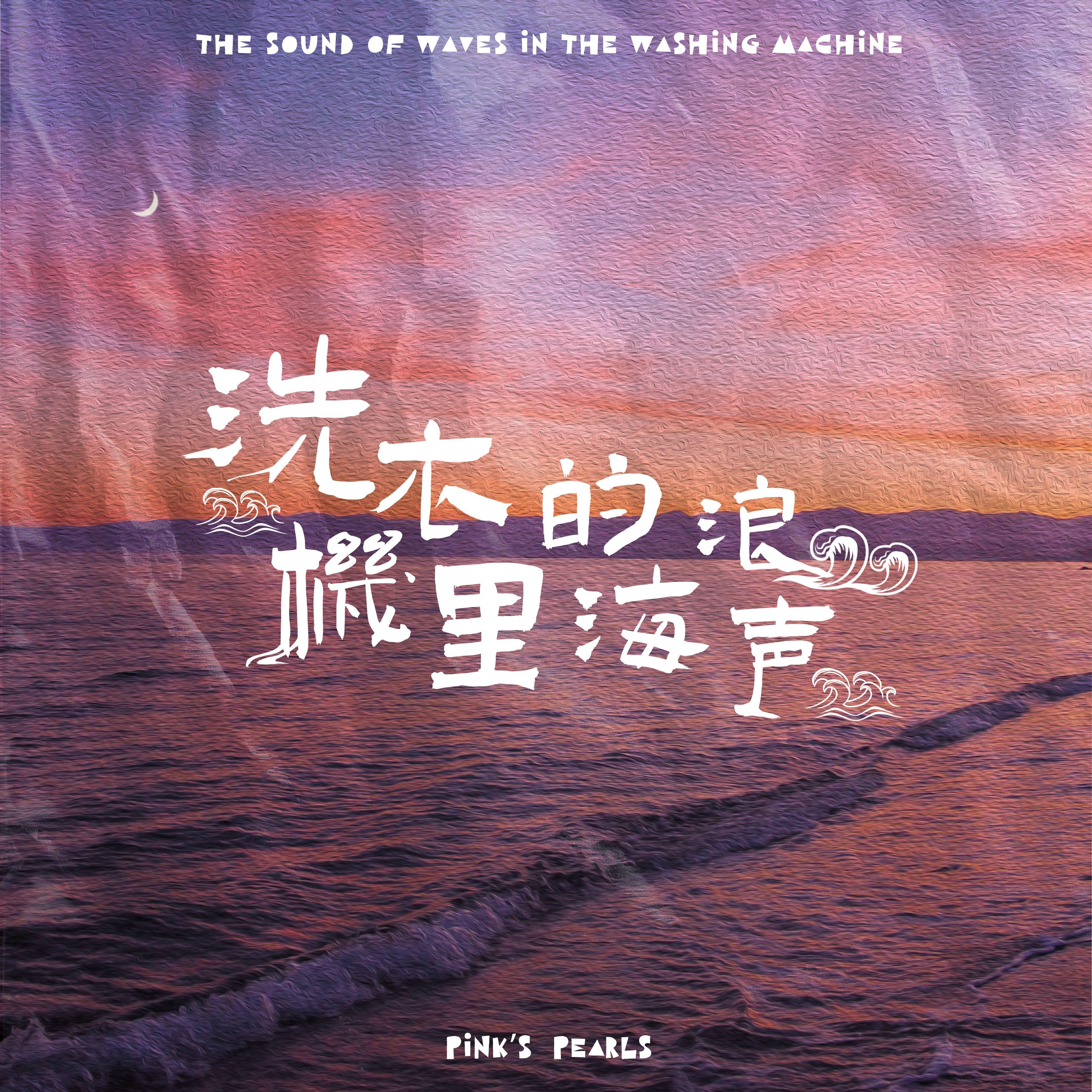 洗衣机里的海浪声 - 姚小贤封面