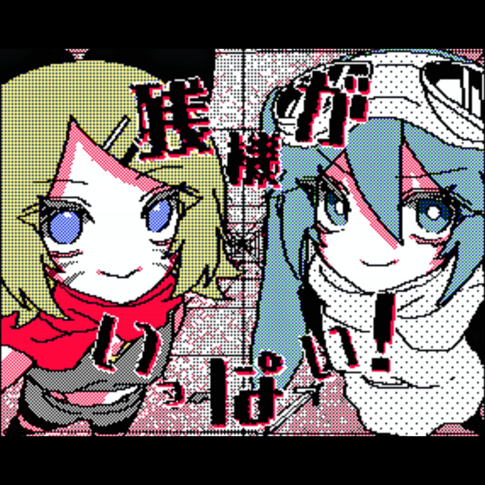 残機がいっぱい！ (feat. 初音ミク & 鏡音リン)