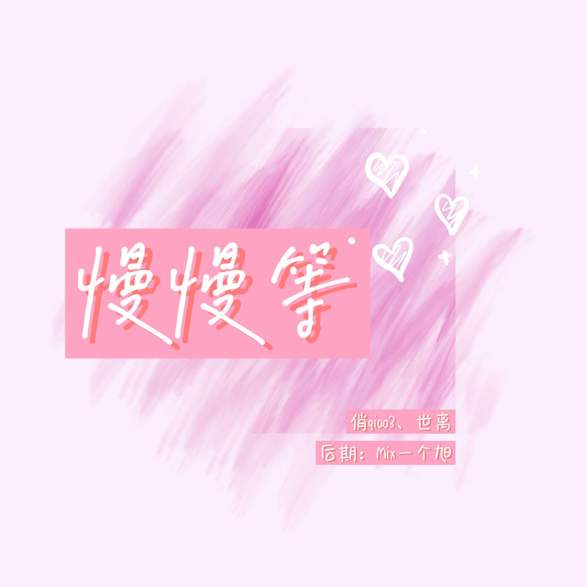 我会慢慢慢慢慢慢等（甜甜合唱版）