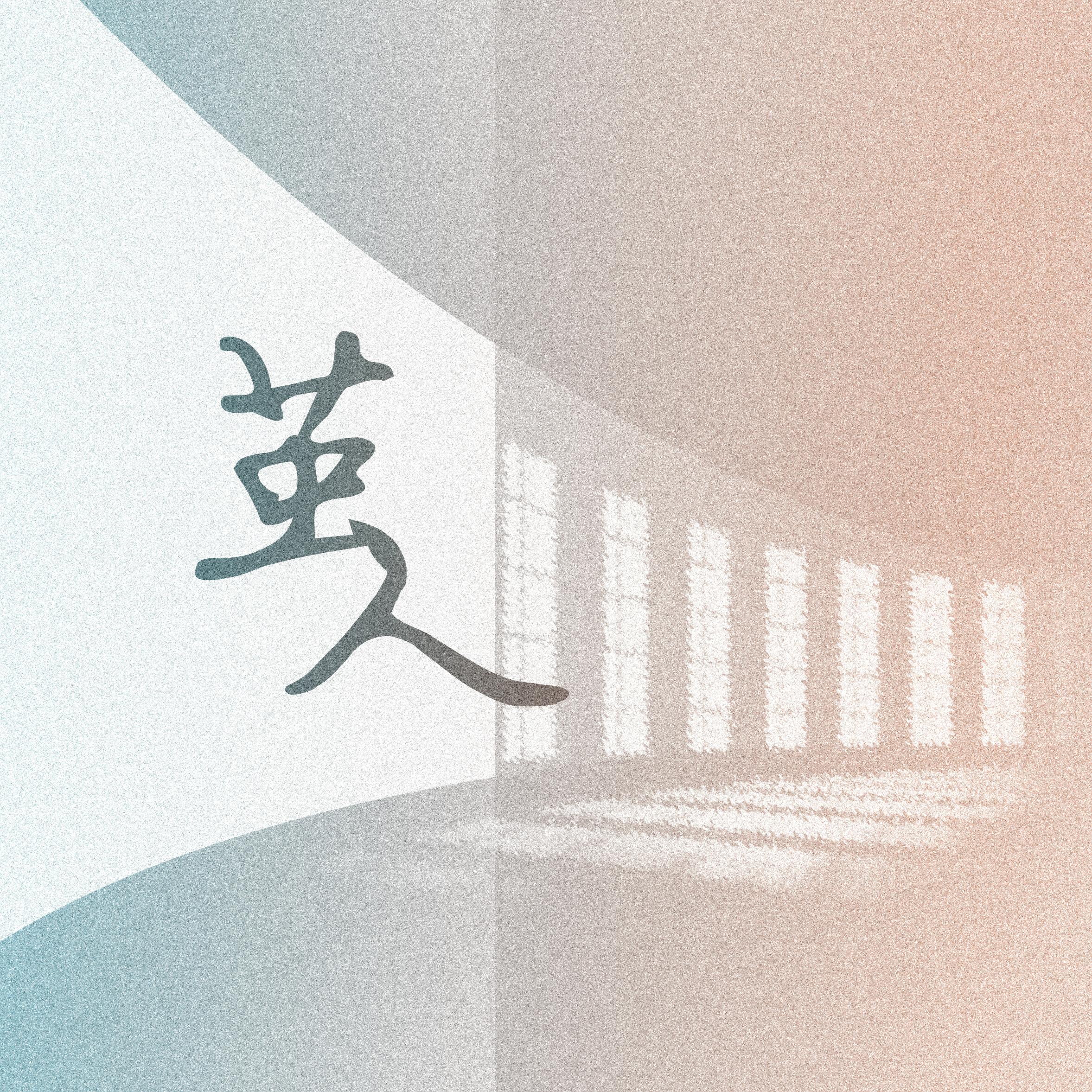 茧人 (伴奏)封面