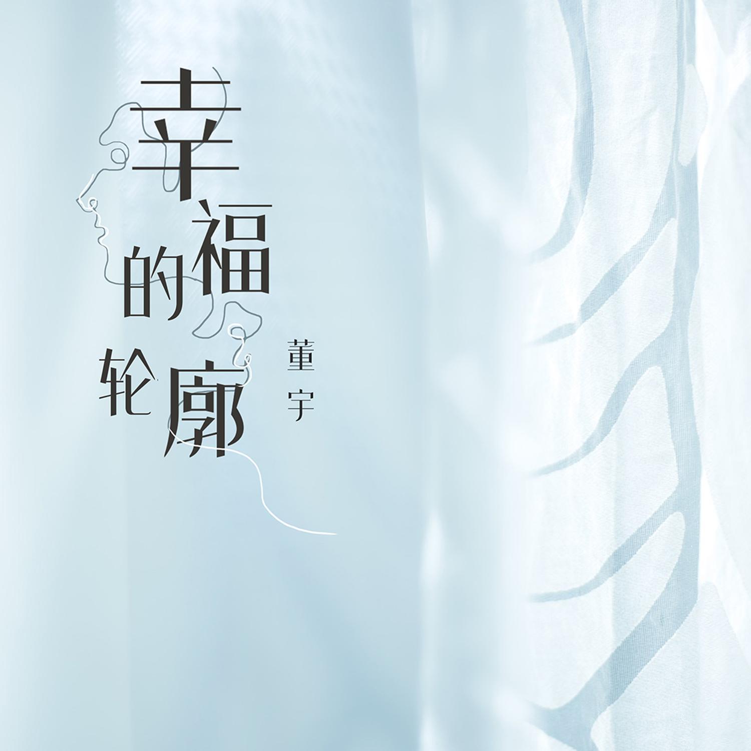 幸福的轮廓_董宇_幸福的轮廓 | 在线播放_幸福的轮廓歌词_幸福的轮廓下载 | 网易云音乐