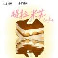 提拉米苏cake (手势舞版)封面