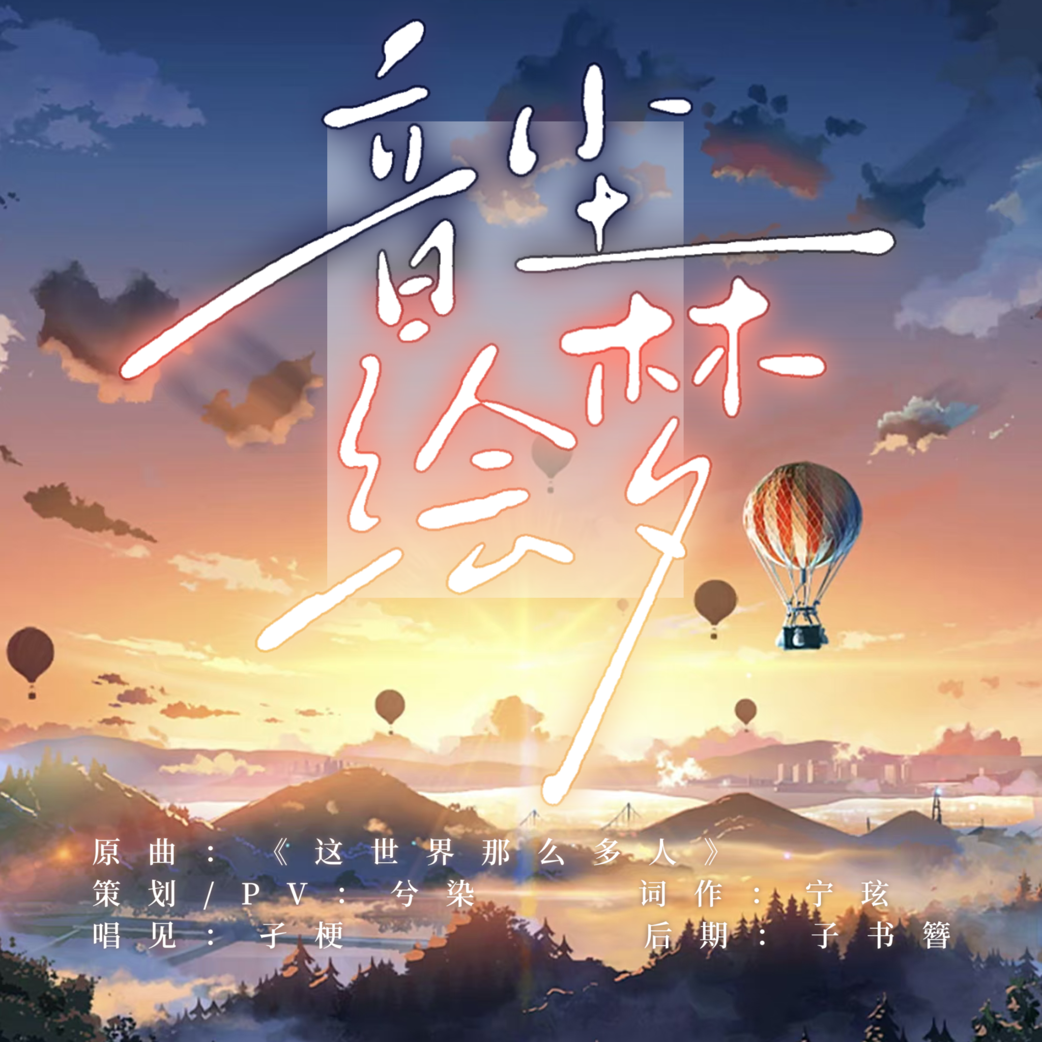 音尘绘梦—20231121艾因生贺曲