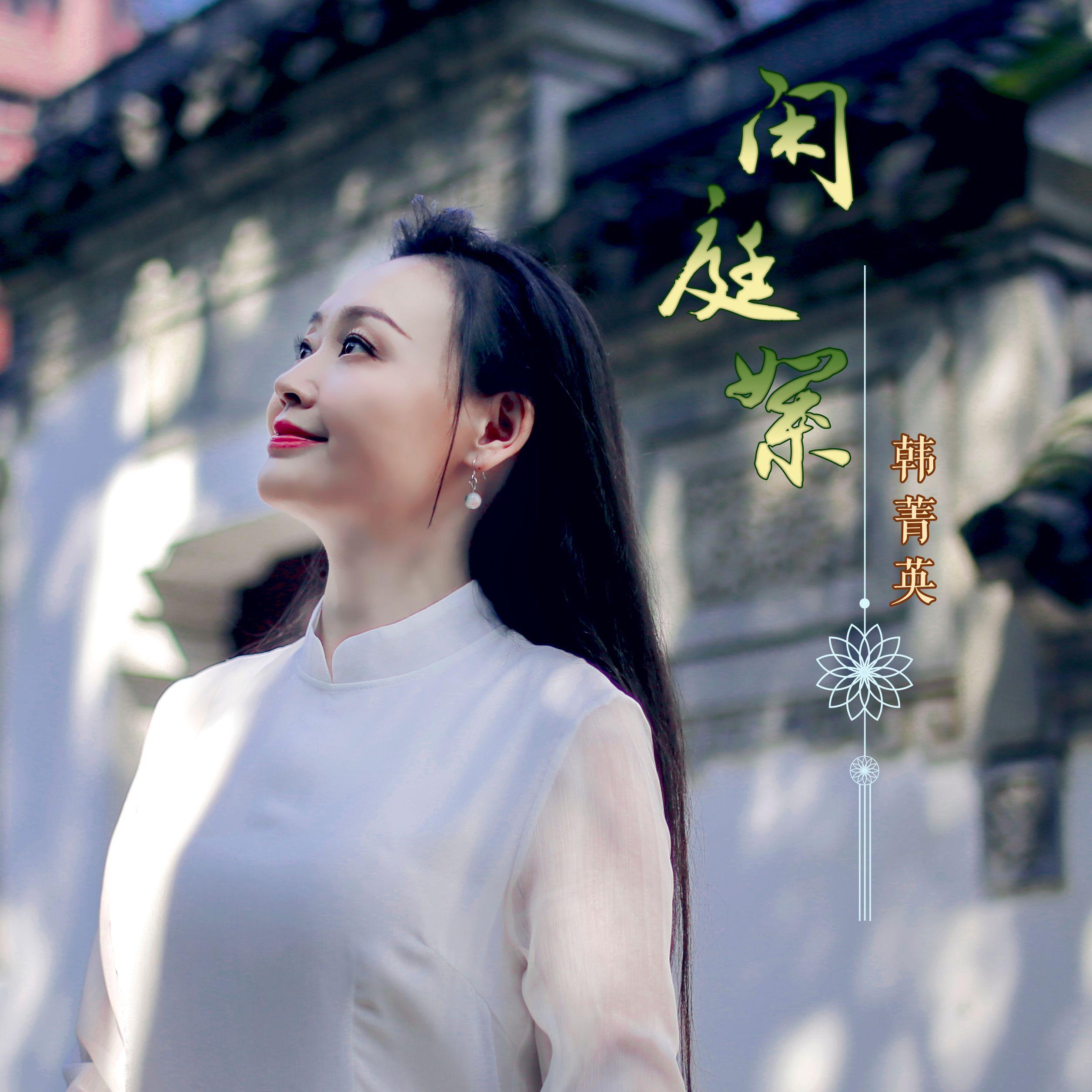 闲庭絮封面