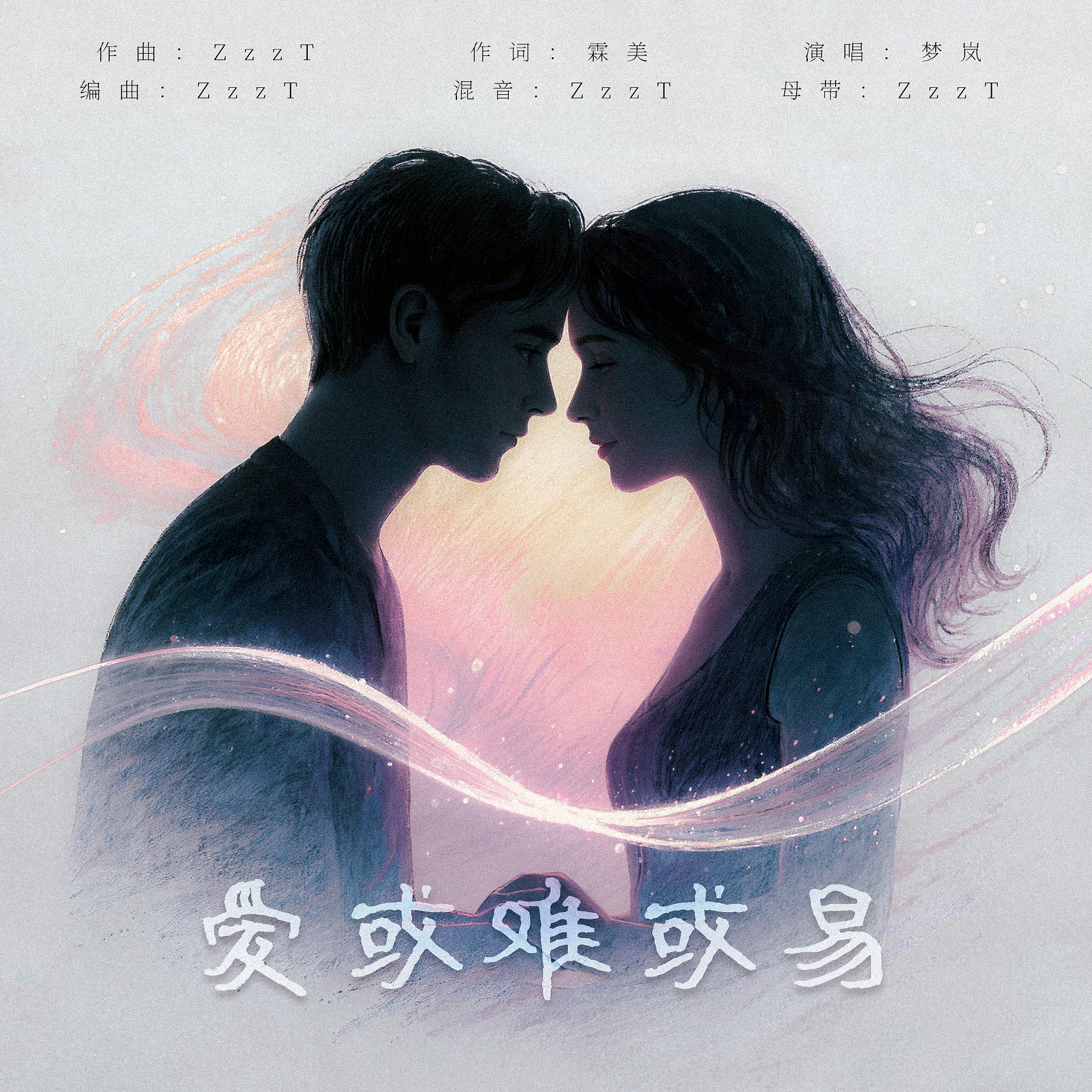 爱或难或易封面