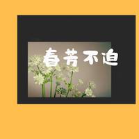 春芳不迫