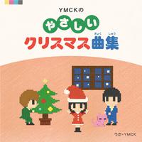 YMCK's Easy Christmas Music Collection