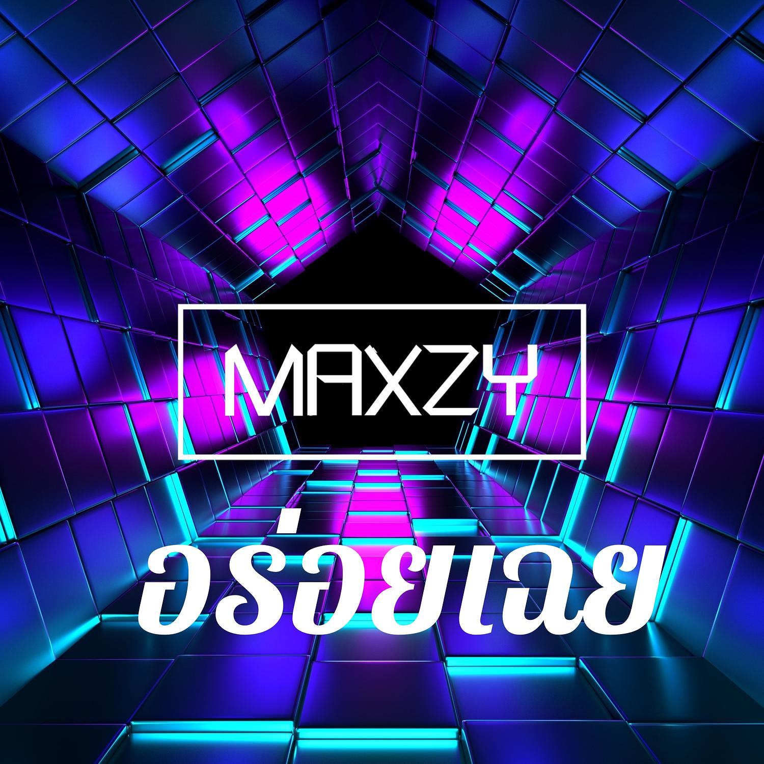 อร่อยเฉย