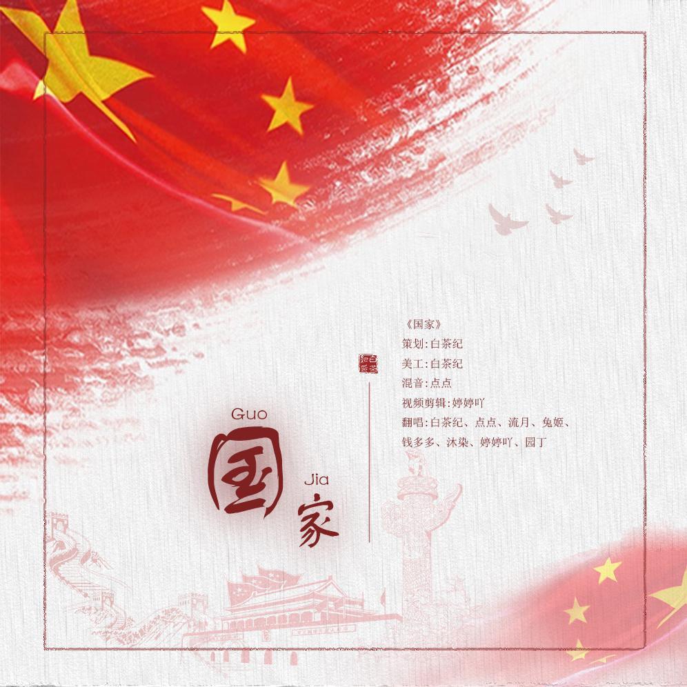国家（国庆70周年特别版）