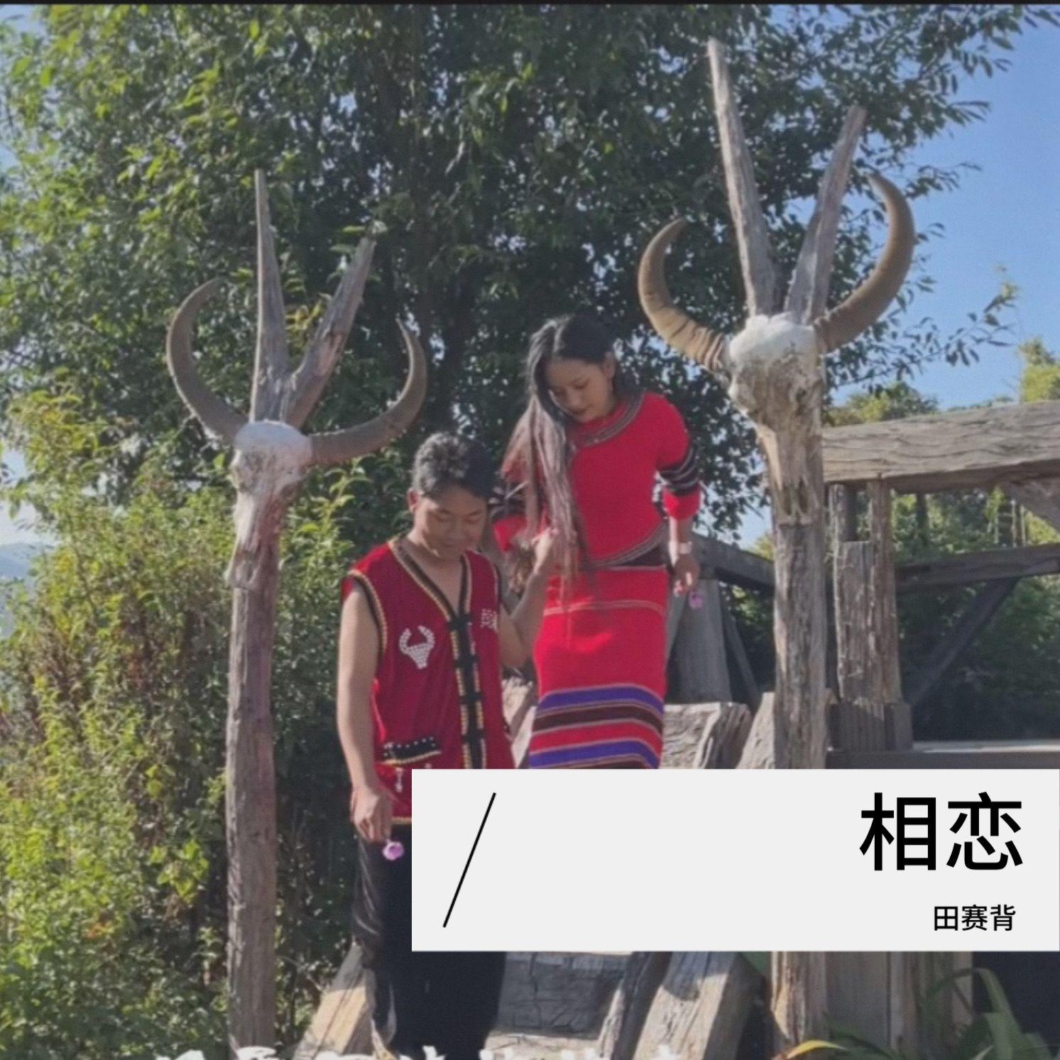 相恋封面