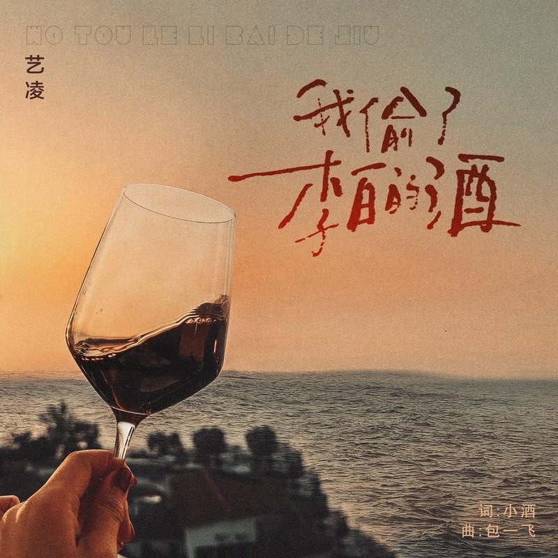 我偷了李白的酒 (Live合唱版) - 艺凌封面
