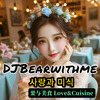 DJBearwithme - 사랑과 미식 爱与美食 Love&Cuisine (live) 伴奏
