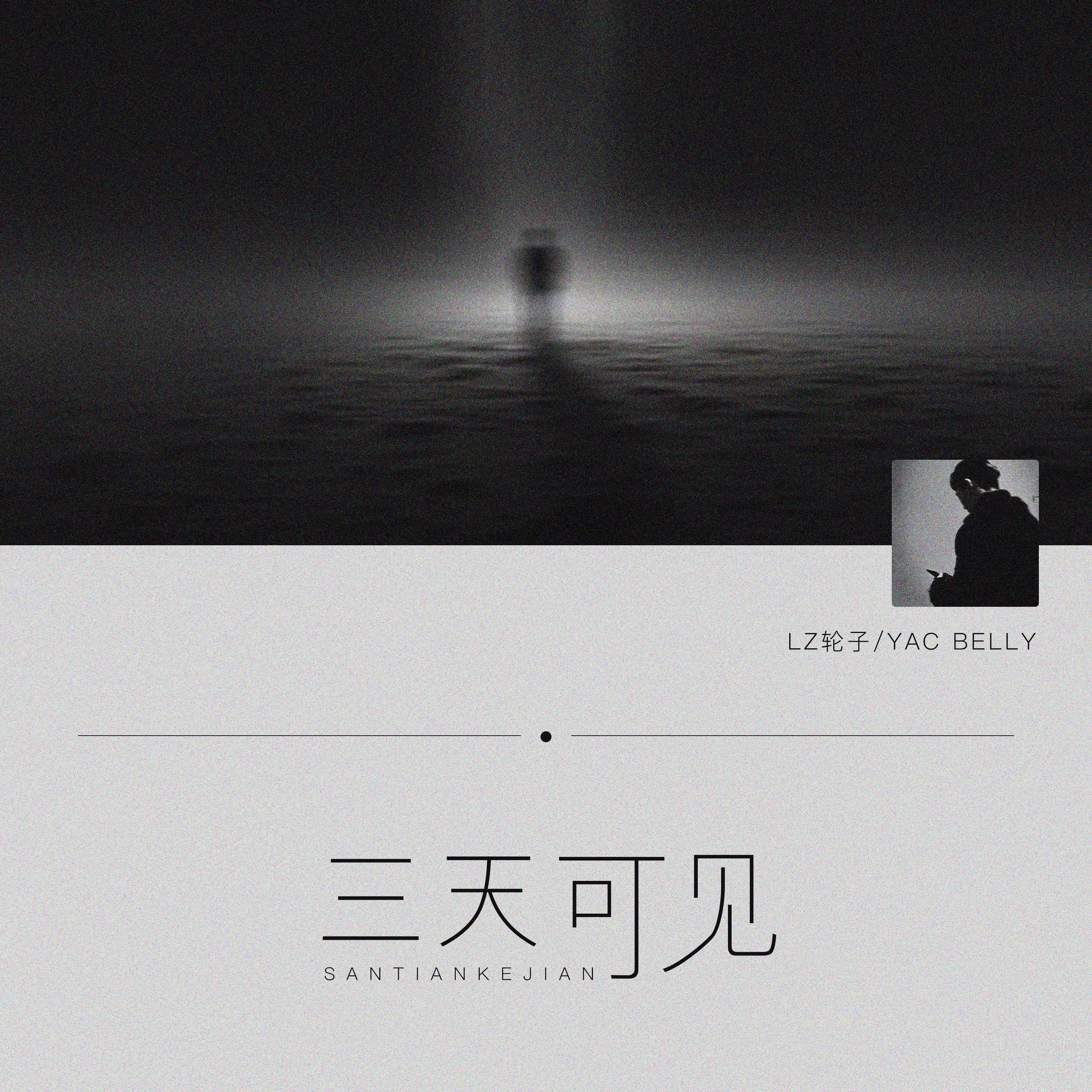 三天可见_LZ轮子_三天可见 | 在线播放_三天可见歌词_三天可见下载 | 网易云音乐