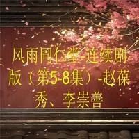 风雨同仁堂-连续剧版（第5-8集）