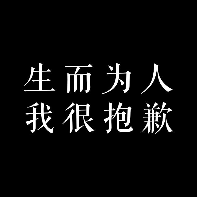 生而为人,我很抱歉