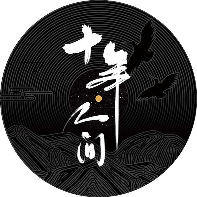 盗墓笔记·十年人间(小少年版张起灵）_沐夜逸_十年人间（小少年 张起灵） | 在线播放_盗墓笔记·十年人间(小少年版张起灵）歌词_盗墓笔记·十年人间(小少年版张起灵）下载 | 网易云音乐
