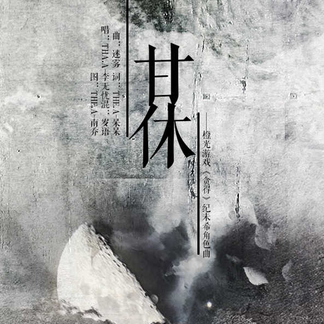 ☆THE.A★甘休（《贪得》纪未希主题曲）（翻自 A-Lin）封面