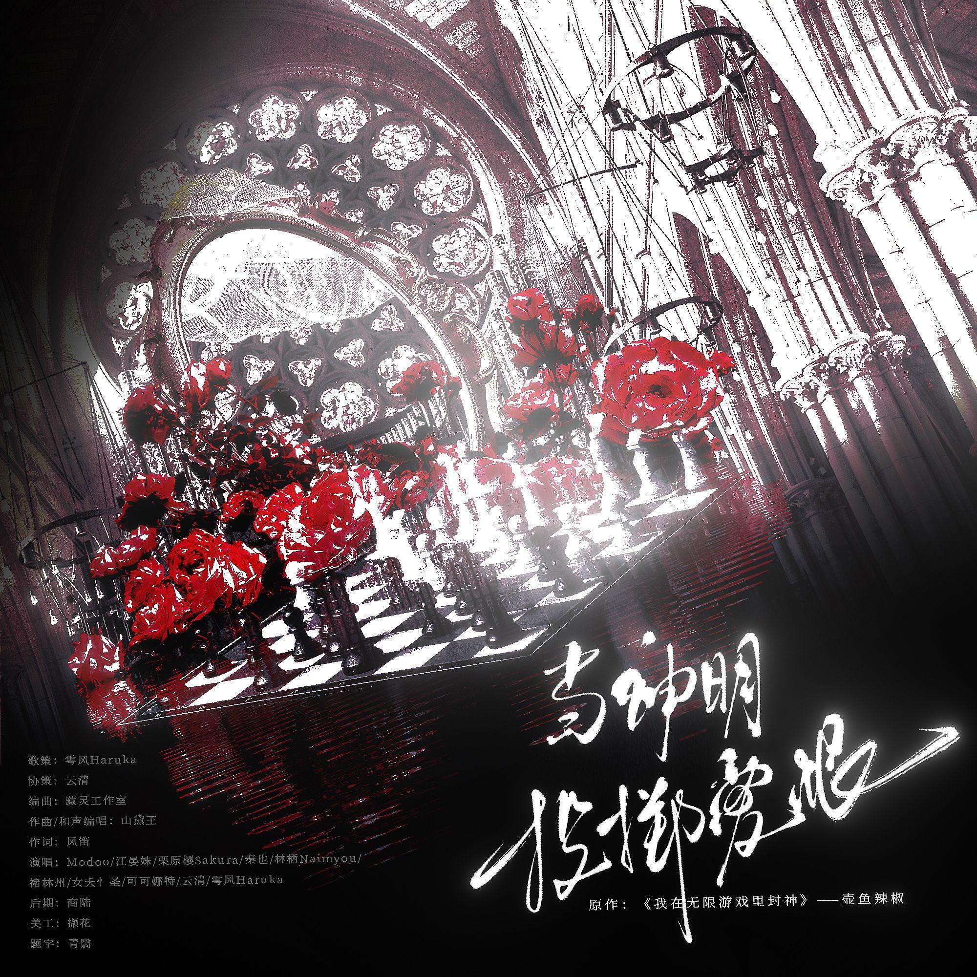 当神明投掷爱恨（《我在无限游戏里封神》白柳×白六线流浪马戏团群像原创同人曲）